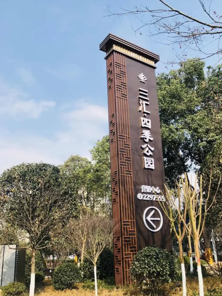 三汇·四季公园