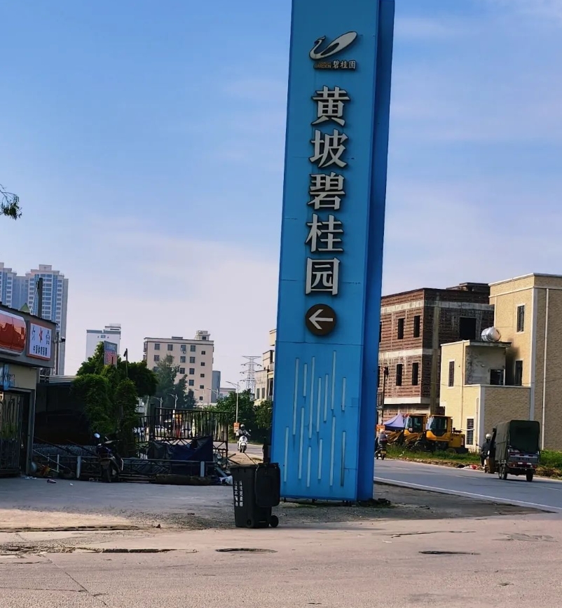 黄坡碧桂园